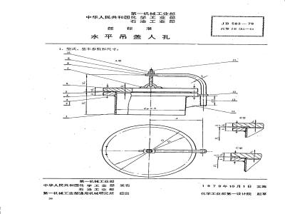 JB 583-1979 水平吊盖人孔