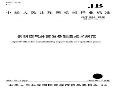 JB/T 1035-2002 Technical specification for manufacturing copper air separation equipment