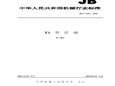 JB/T 1118-2001 F1型浮阀