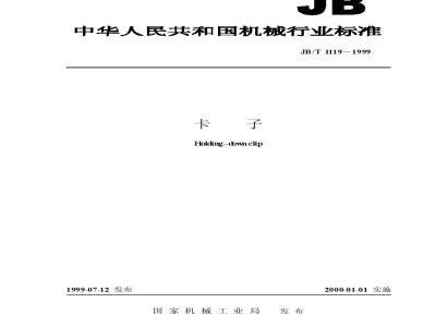JB/T 1119-1999 卡子
