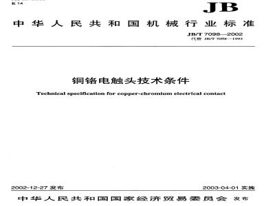 JB/T 7098-2002 Technical requirements for copper-chromium electrical contacts
