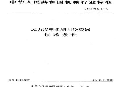 JB/T 7143.1-1993 风力发电机组用逆变器 技术条件