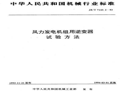 JB/T 7143.2-1993 风力发电机组用逆变器 试验方法