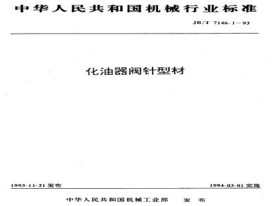 JB/T 7146.1-1993 化油器阀针型材