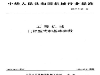 JB/T 7147-1993 工程机械 门锁型式和基本参数