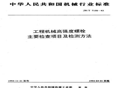 JB/T 7150-1993 工程机械高强度螺栓 主要检查项目及检测方法