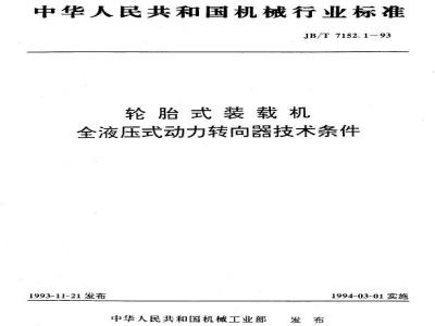 JB/T 7152.1-1993 Technical requirements for fully hydraulic power steering gear for wheel loaders