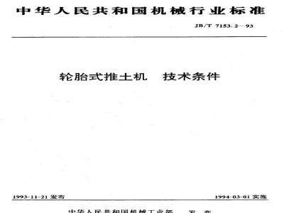 JB/T 7153.2-1993 Technical requirements for wheel bulldozers
