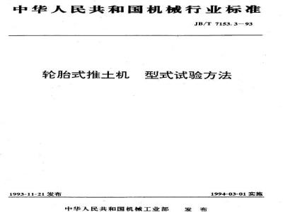 JB/T 7153.3-1993 轮胎式推土机 型式试验方法