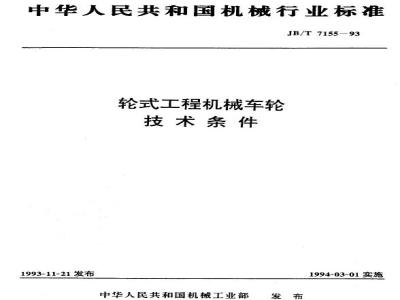 JB/T 7155-1993 Technical requirements for wheels of wheeled engineering machinery
