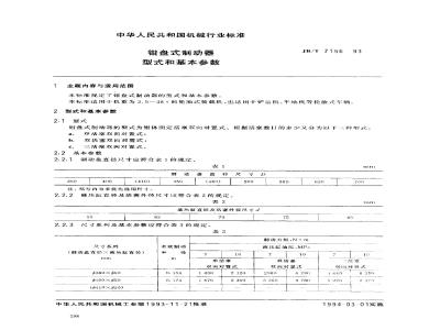 JB/T 7156-1993 Caliper disc brake types and basic parameters