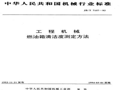JB/T 7157-1993 工程机械 燃油箱清洁度测定方法