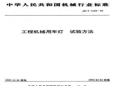 JB/T 7159-1993 工程机械用车灯 试验方法