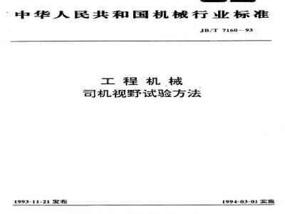 JB/T 7160-1993 工程机械 司机视野试验方法