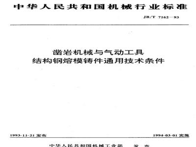 JB/T 7162-1993 Structural steel for rock drilling machinery and pneumatic tools