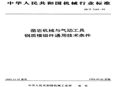 JB/T 7163-1993 凿岩机械与气动工具 钢质模锻