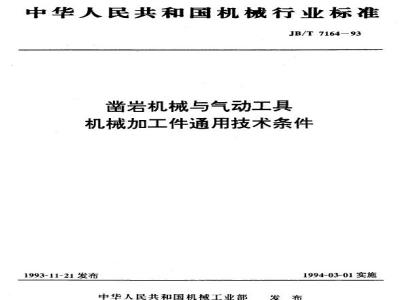 JB/T 7164-1993 凿岩机械与气动工具 机械加工