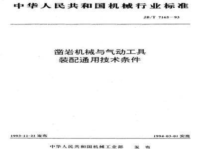 JB/T 7165-1993 凿岩机械与气动工具 装配通用
