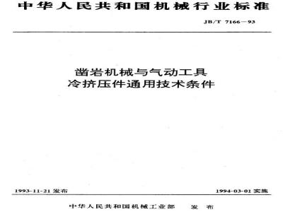 JB/T 7166-1993 凿岩机械与气动工具 冷挤压件