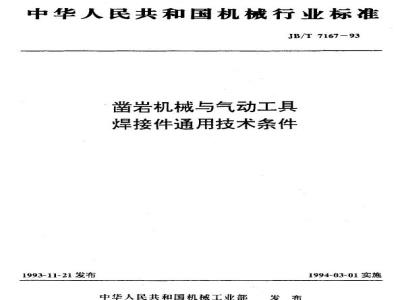JB/T 7167-1993 凿岩机械与气动工具 焊接件通