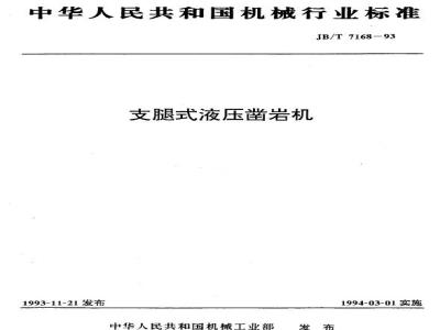 JB/T 7168-1993 Outrigger hydraulic rock drill