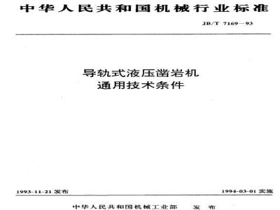 JB/T 7169-1993 导轨式液压凿岩机 通用技术条
