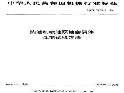 JB/T 7173.2-1993 柴油机喷油泵柱塞偶件 性能试验方法