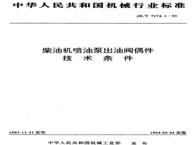 JB/T 7174.1-1993 Technical requirements for diesel engine fuel injection pump delivery valve components