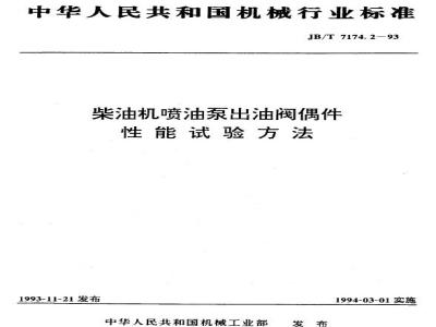 JB/T 7174.2-1993 Diesel engine fuel injection pump delivery valve assembly performance test method