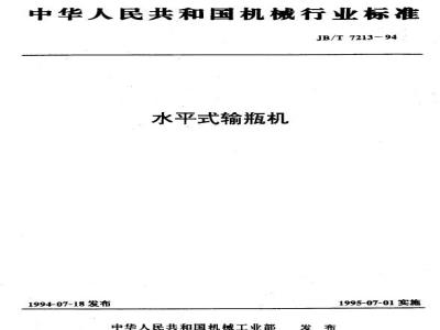 JB/T 7213-1994 Horizontal bottle conveyor