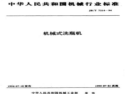 JB/T 7214-1994 机械式洗瓶机