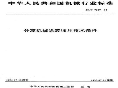JB/T 7217-1994 分离机械 涂装通用技术条件