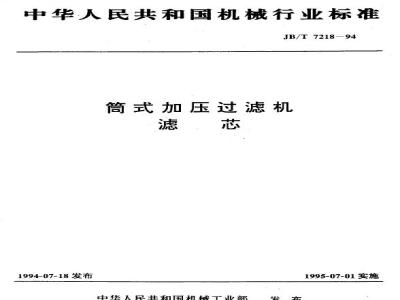 JB/T 7218-1994 Cartridge pressure filter element