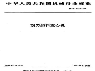 JB/T 7220-1994 Scraper discharge centrifuge