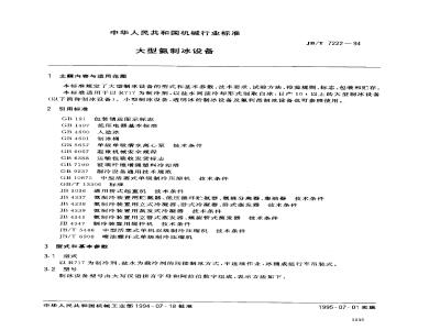 JB/T 7222-1994 Large-scale ammonia ice making equipment