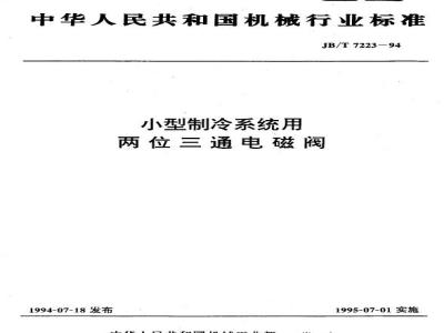 JB/T 7223-1994 Two-position three-way solenoid valve for small refrigeration system