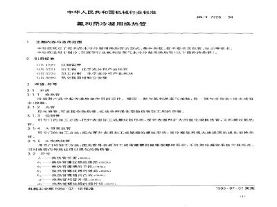 JB/T 7226-1994 氟利昂冷凝用换热管