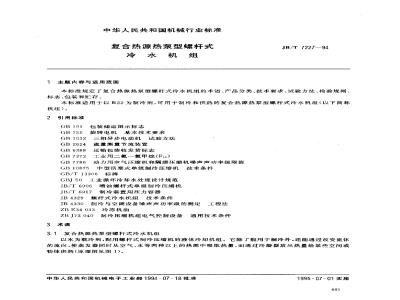 JB/T 7227-1994 复合热源热泵型螺杆式冷水机组