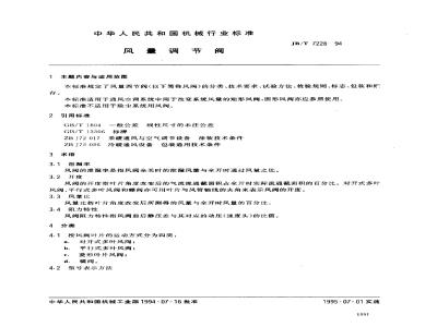 JB/T 7228-1994 风量调节阀