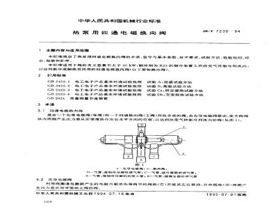 JB/T 7230-1994 热泵用四通电磁换向阀