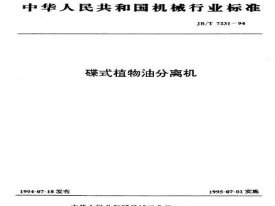 JB/T 7231-1994 Disc type vegetable oil separator