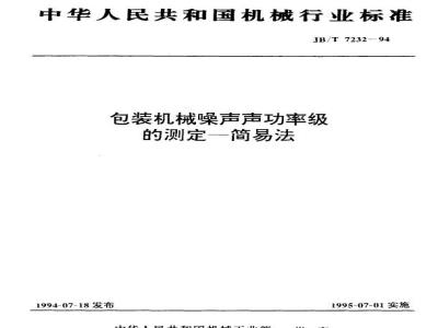 JB/T 7232-1994 包装机械 噪声声功率级的测定 简易法