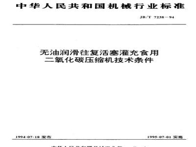 JB/T 7238-1994 Technical Specifications for Oil-free Reciprocating Piston Compressors Filled with Edible Carbon Dioxide
