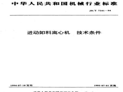 JB/T 7241-1994 Technical requirements for precession discharge centrifuges