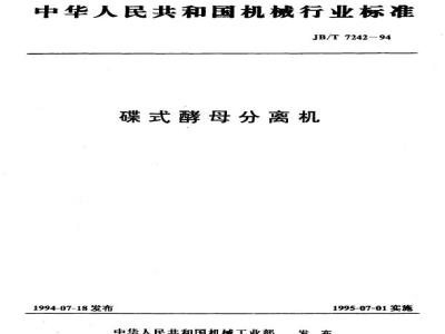 JB/T 7242-1994 Disc yeast separator