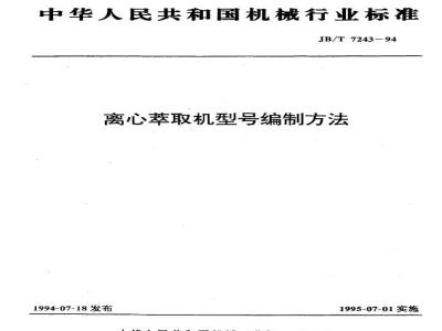 JB/T 7243-1994 Method for compiling centrifugal extractor models