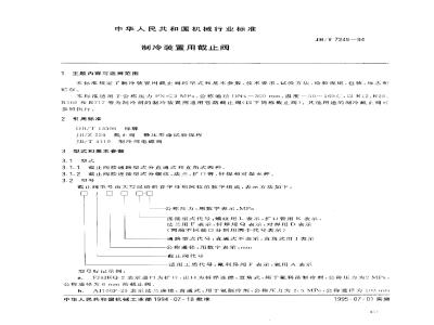 JB/T 7245-1994 制冷装置用截止阀