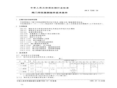 JB/T 7248-1994 阀门用低温钢铸件 技术条件