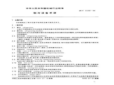 JB/T 7249-1994 制冷设备 术语