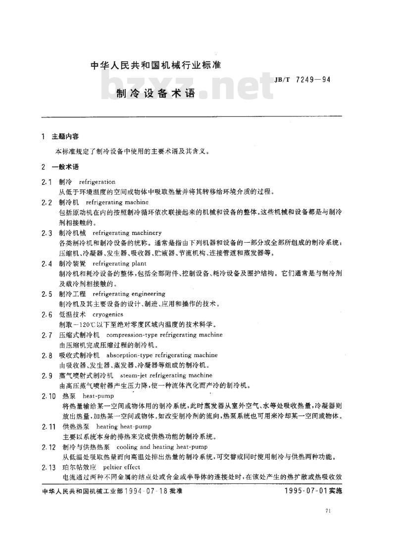 JB/T 7249-1994 制冷设备 术语